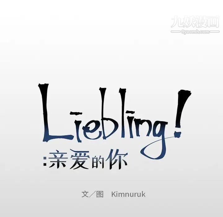 《亲爱的你Liebling！》漫画 第76話