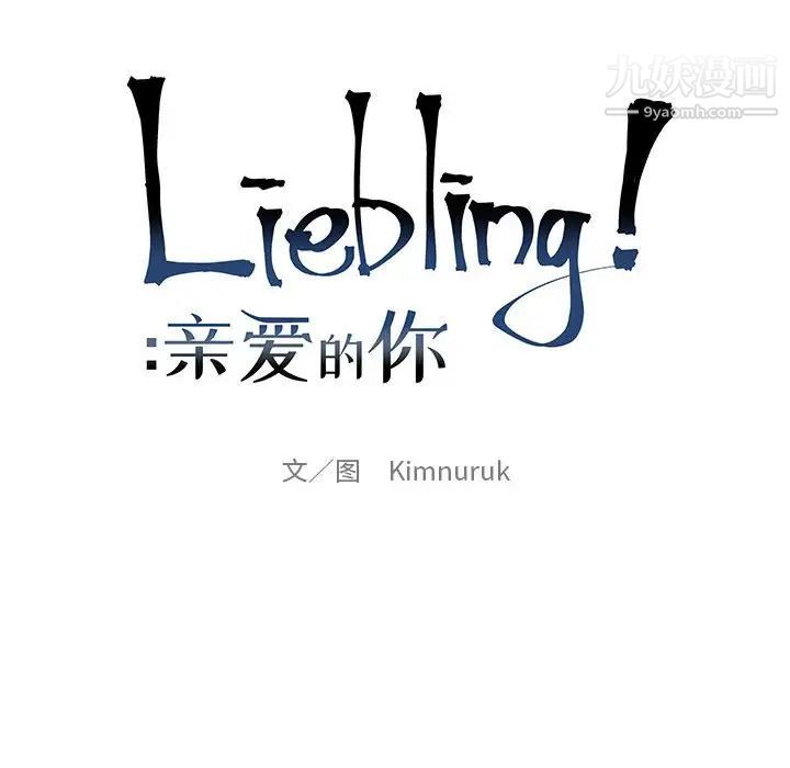 《亲爱的你Liebling！》漫画 第78話