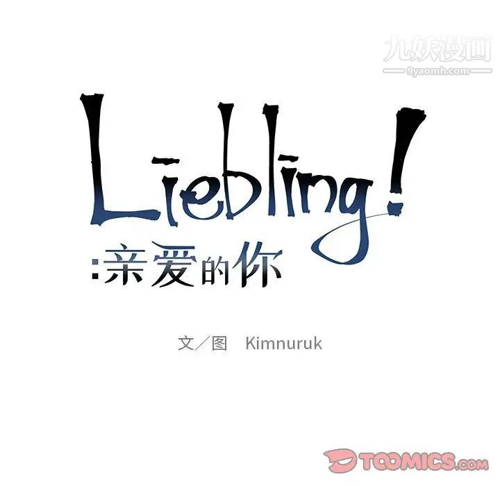 《亲爱的你Liebling！》漫画 第79話