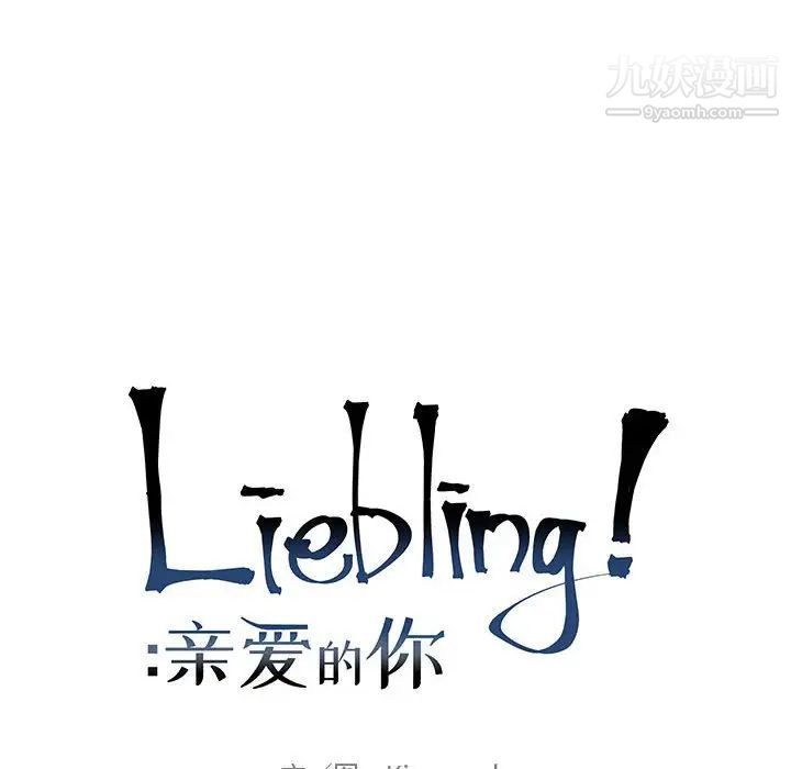 《亲爱的你Liebling！》漫画 第80話