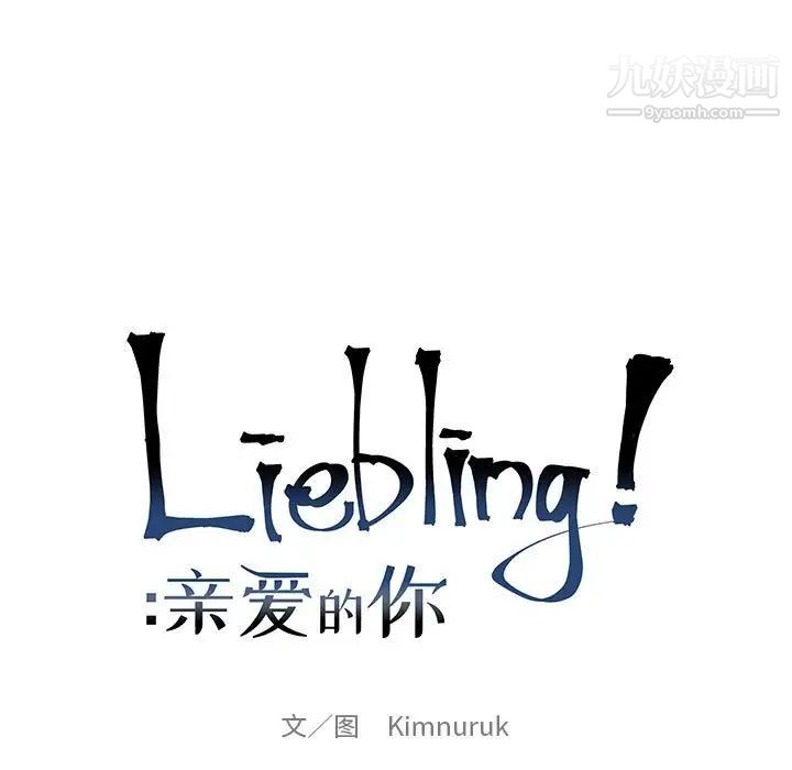 《亲爱的你Liebling！》漫画 第81話