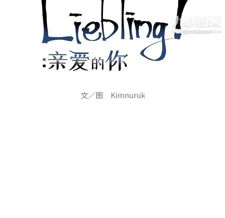 《亲爱的你Liebling！》漫画 第83話