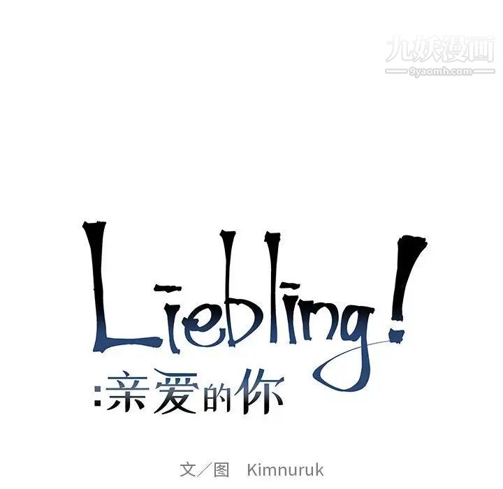 《亲爱的你Liebling！》漫画 第84話
