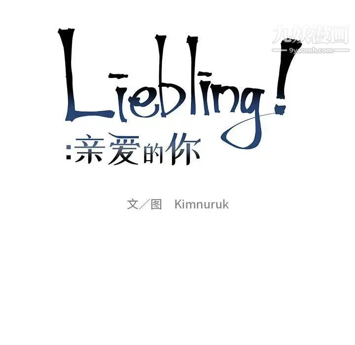《亲爱的你Liebling！》漫画 第85話