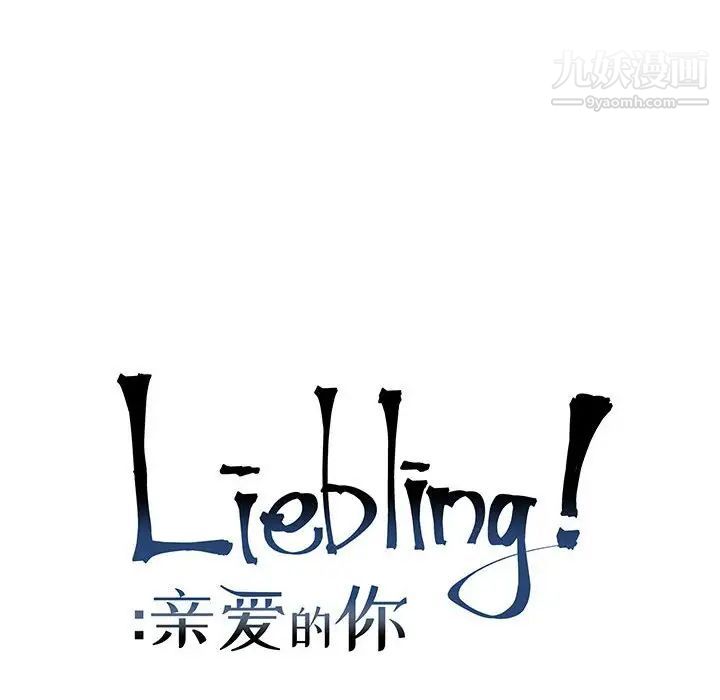 《亲爱的你Liebling！》漫画 第86話