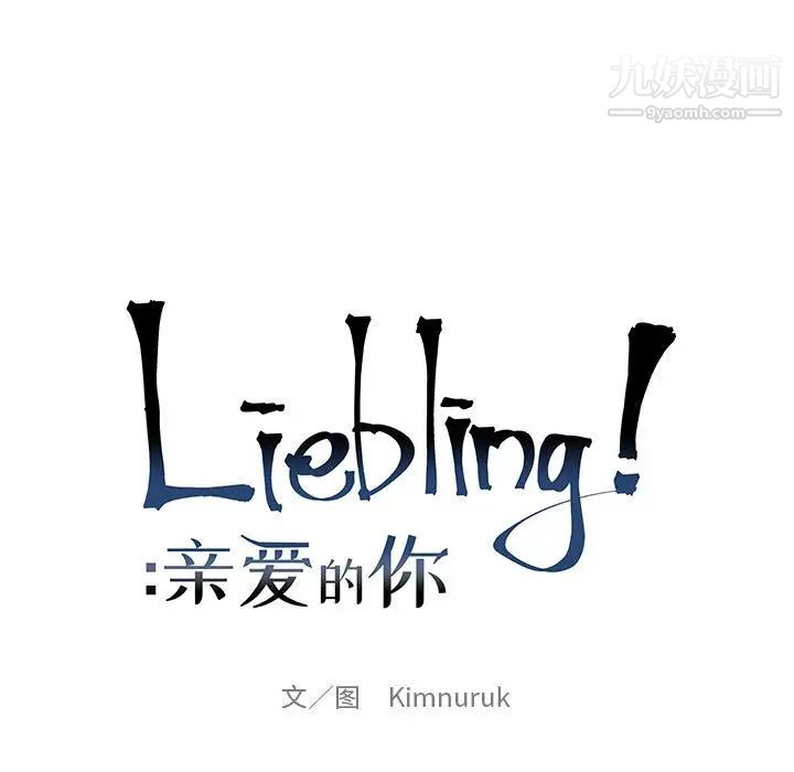 《亲爱的你Liebling！》漫画 第87話