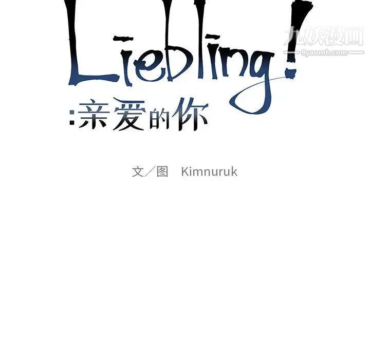 《亲爱的你Liebling！》漫画 第88話