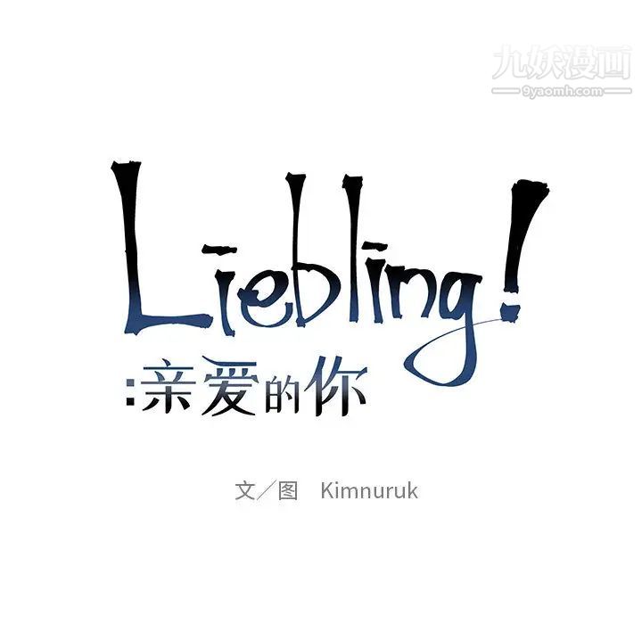 《亲爱的你Liebling！》漫画 第8話