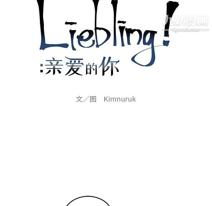 《亲爱的你Liebling！》漫画 第89話