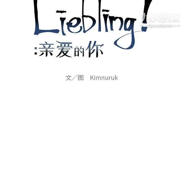 《亲爱的你Liebling！》漫画 第91話