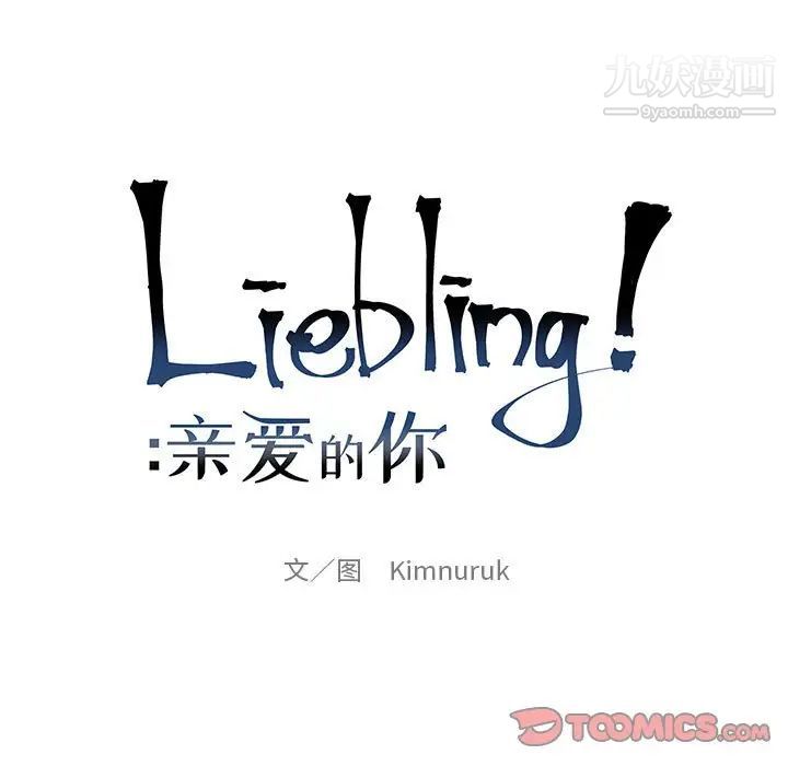 《亲爱的你Liebling！》漫画 第92話