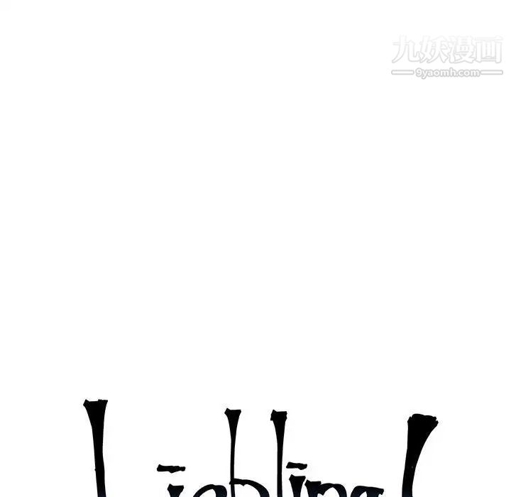 《亲爱的你Liebling！》漫画 第93話