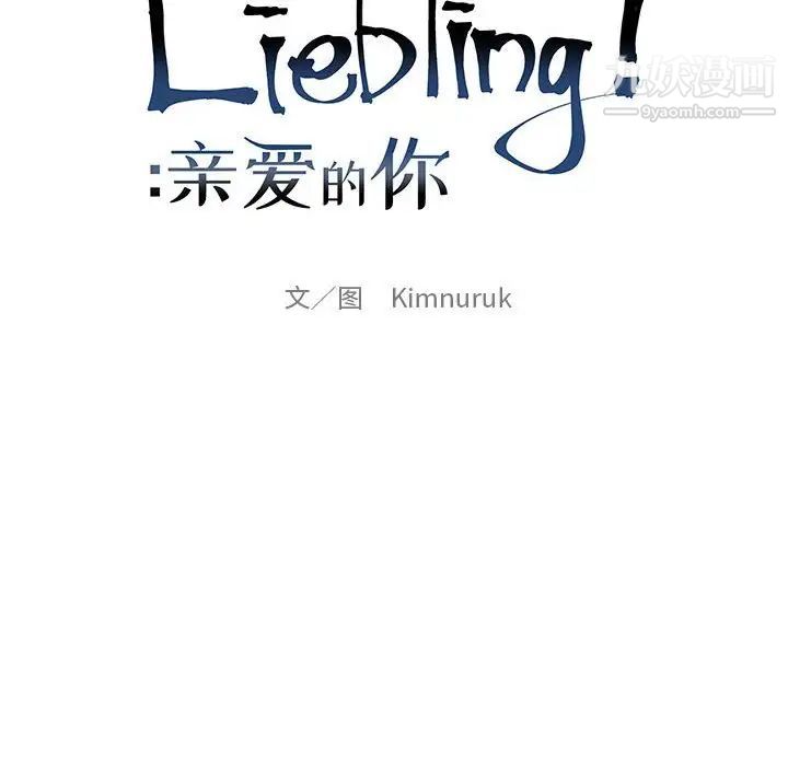 《亲爱的你Liebling！》漫画 第94話