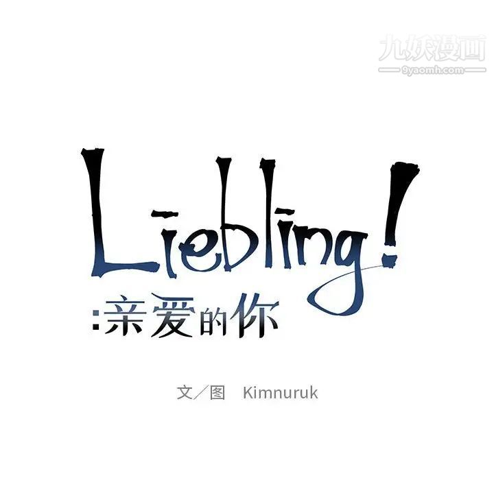 《亲爱的你Liebling！》漫画 第95話