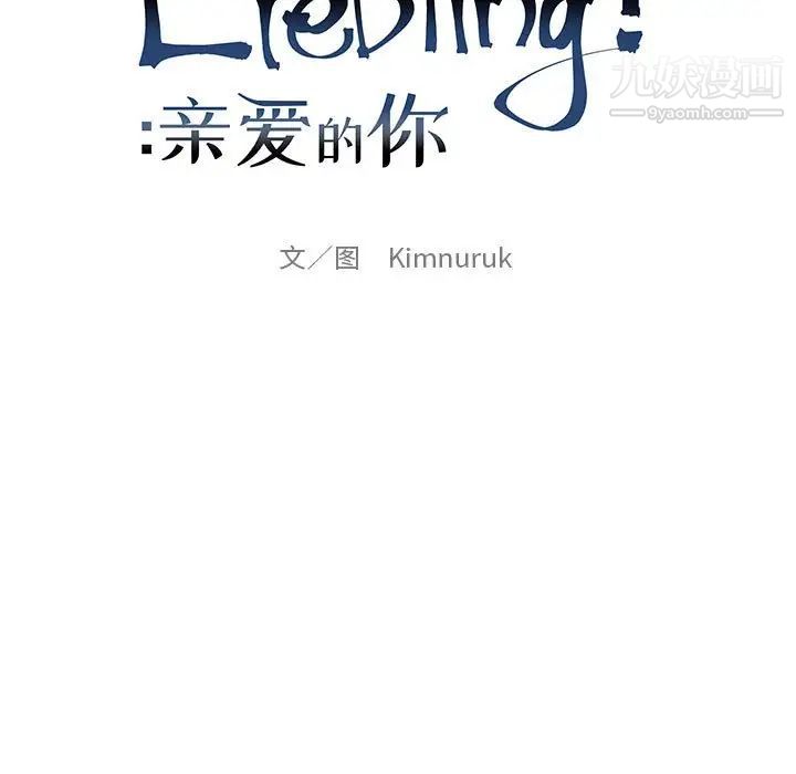 《亲爱的你Liebling！》漫画 第97話