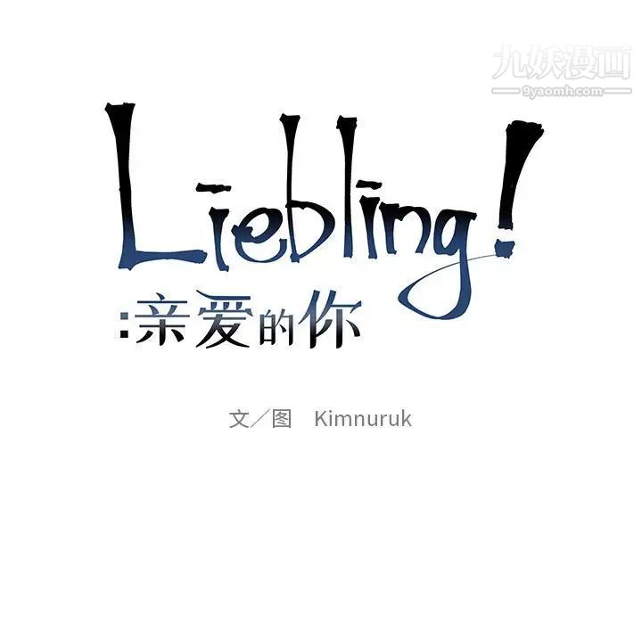 《亲爱的你Liebling！》漫画 第98話