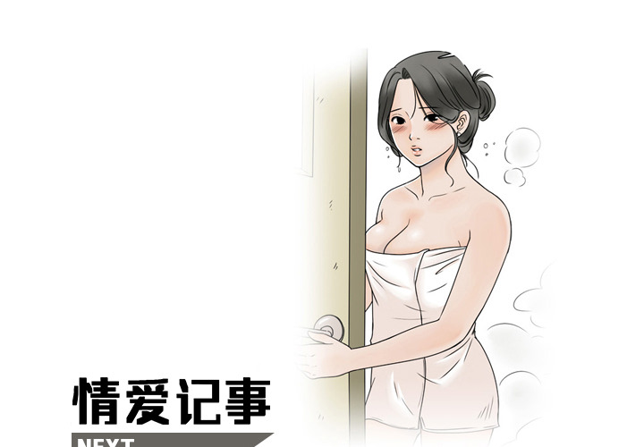 《情爱记事NEXT》漫画 第1章