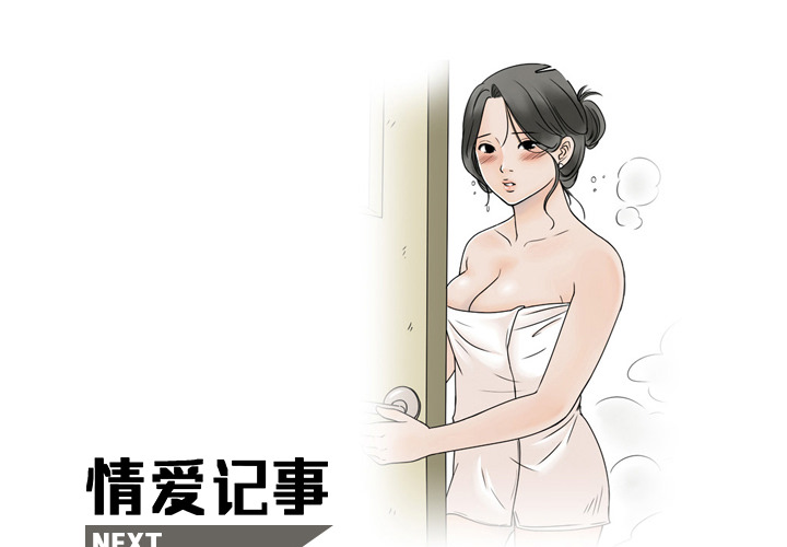 《情爱记事NEXT》漫画 第20章