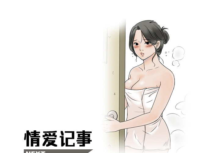 《情爱记事NEXT》漫画 第21章