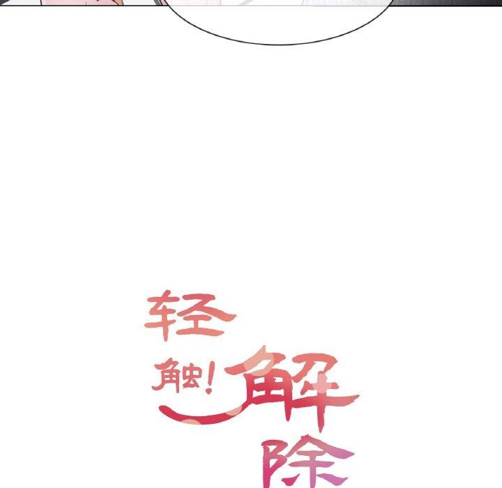 《輕觸!解除封印》漫画 第10話
