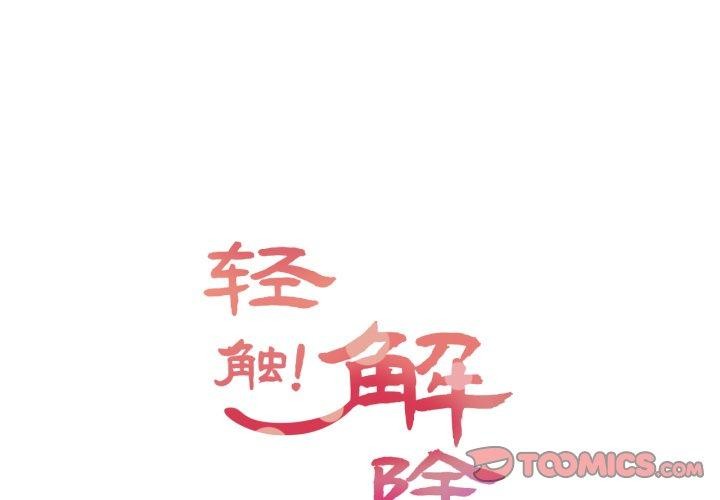 《輕觸!解除封印》漫画 第12話