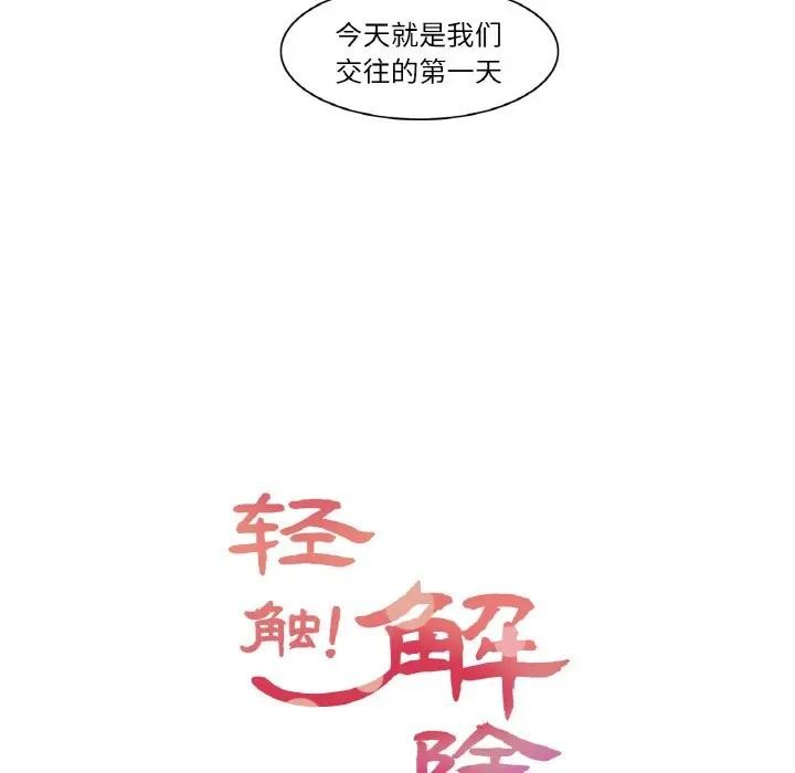 《輕觸!解除封印》漫画 第18話