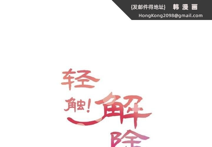 《輕觸!解除封印》漫画 第19話