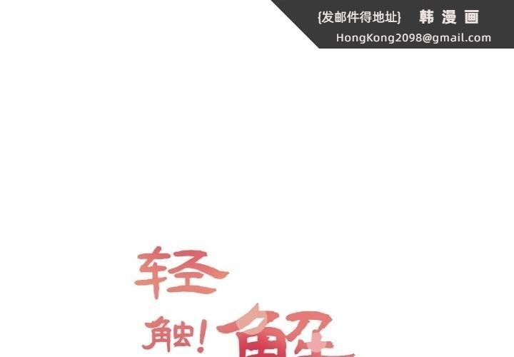 《輕觸!解除封印》漫画 第21話