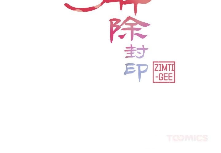 《輕觸!解除封印》漫画 第21話