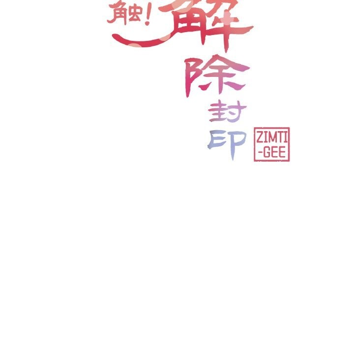 《輕觸!解除封印》漫画 第22話