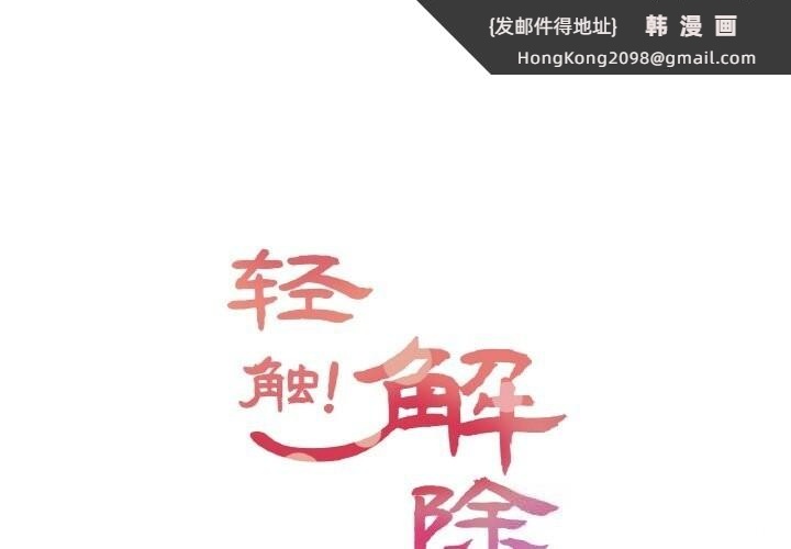 《輕觸!解除封印》漫画 第24話