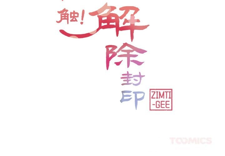 《輕觸!解除封印》漫画 第25話