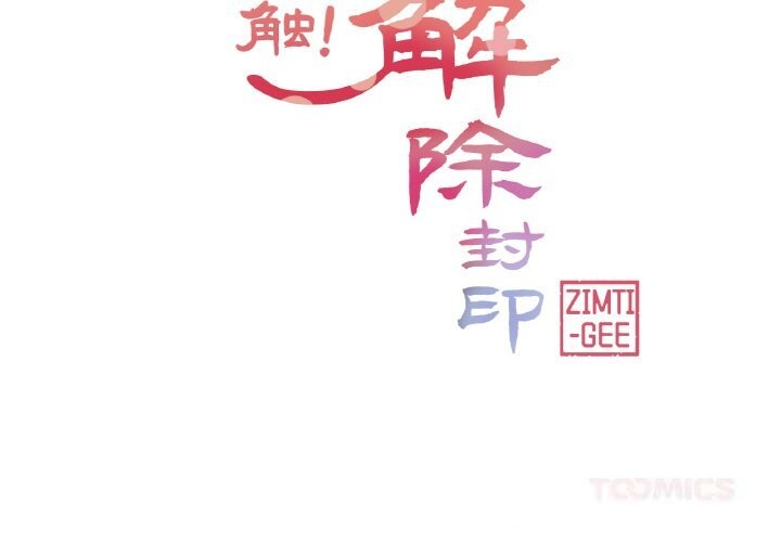 《輕觸!解除封印》漫画 第26話