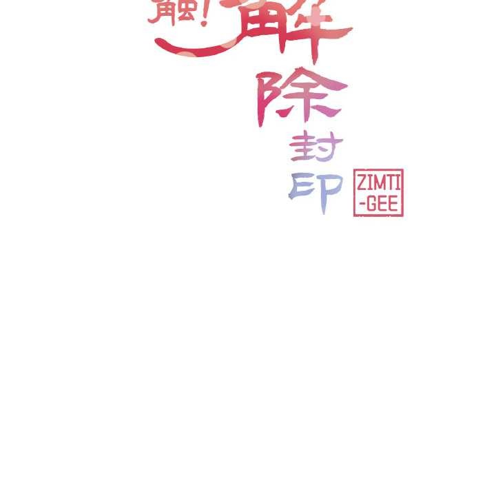 《輕觸!解除封印》漫画 第29話