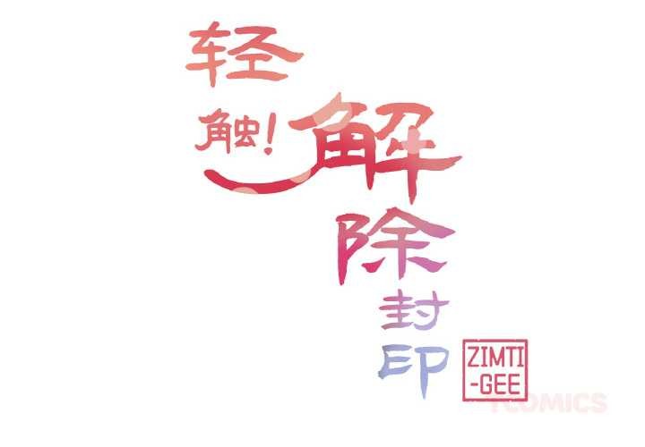 《輕觸!解除封印》漫画 第33話