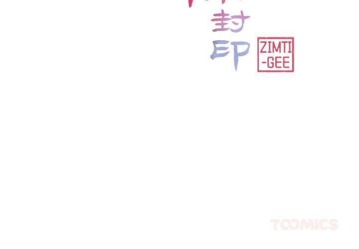 《輕觸!解除封印》漫画 第35話