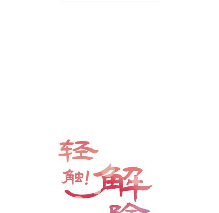 《輕觸!解除封印》漫画 第36話