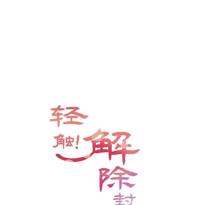 《輕觸!解除封印》漫画 第4話