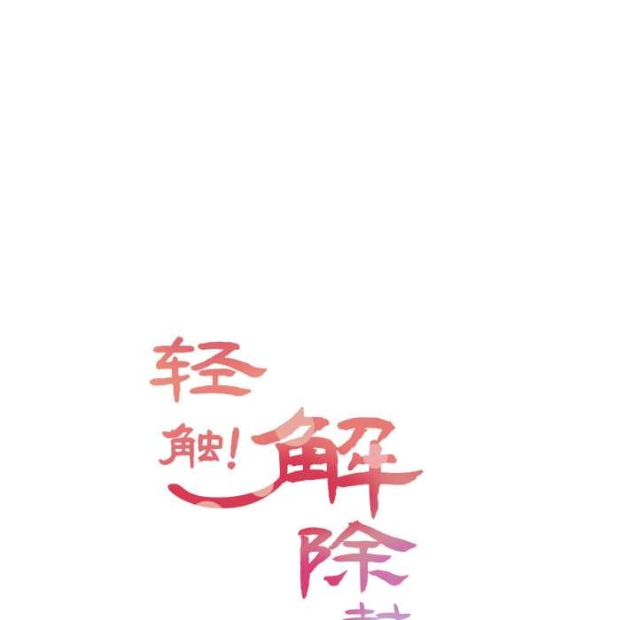 《輕觸!解除封印》漫画 第41話