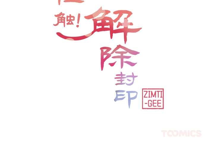 《輕觸!解除封印》漫画 第42話