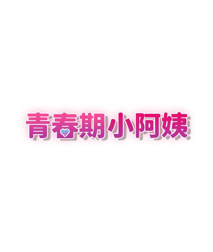 《青春期小阿姨》漫画 第31話-香甜可口的姐妹全餐