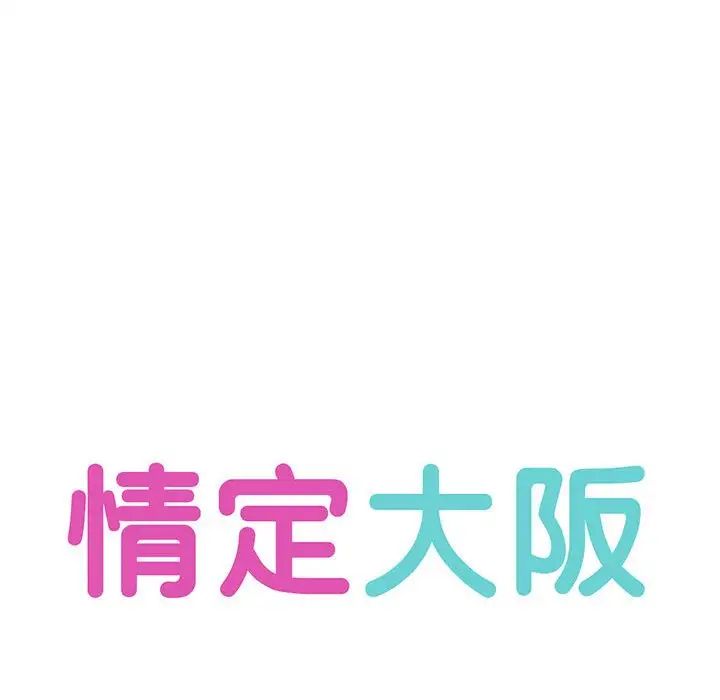 《情定大阪》漫画 第13話