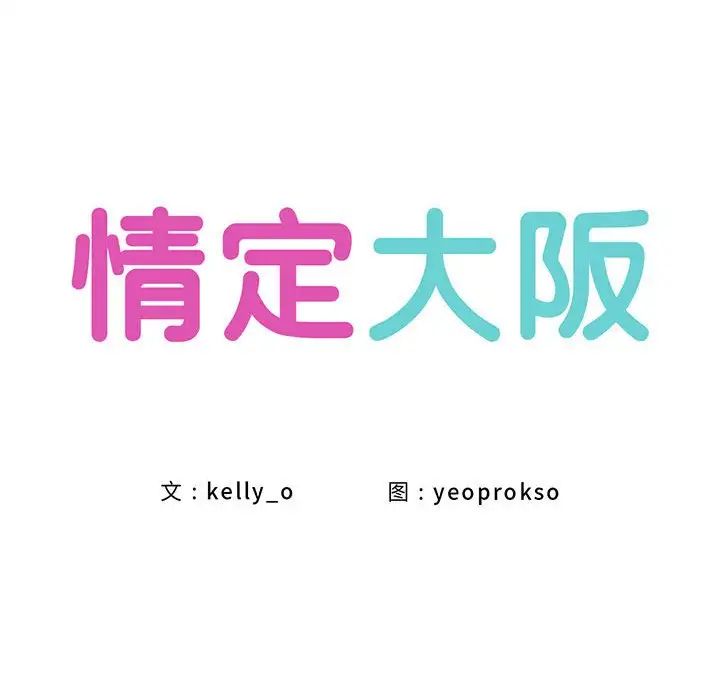 《情定大阪》漫画 第19話