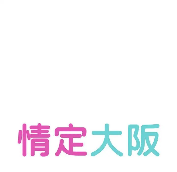 《情定大阪》漫画 第22話