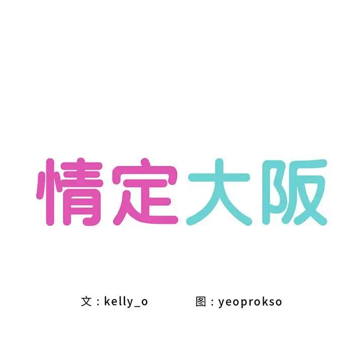 《情定大阪》漫画 第24話