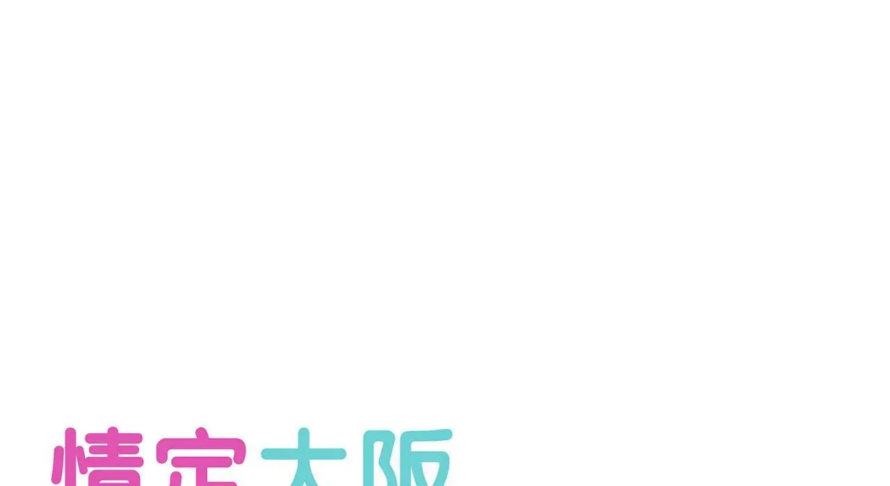 《情定大阪》漫画 第26話