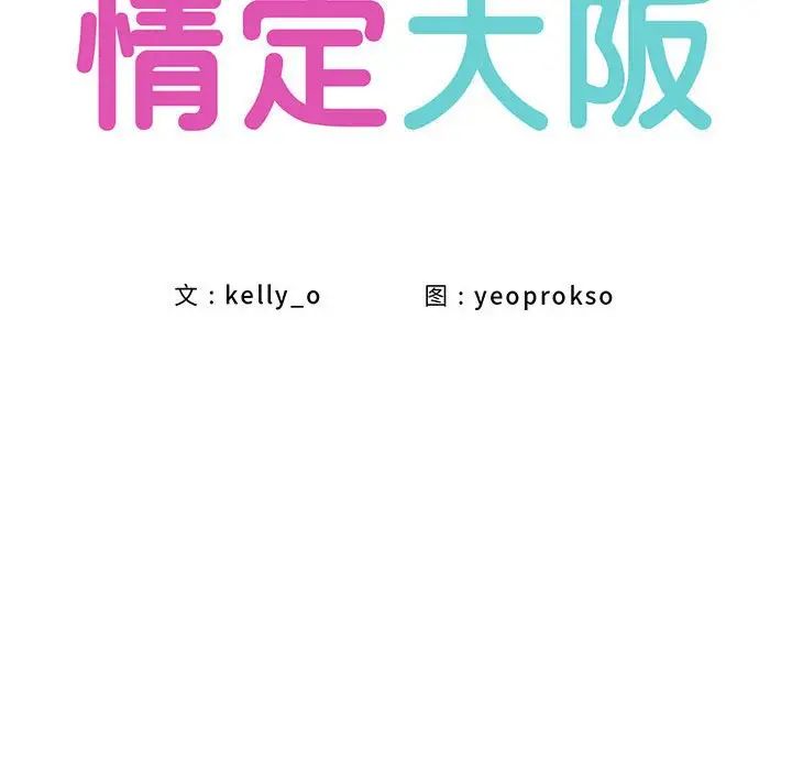 《情定大阪》漫画 第27話