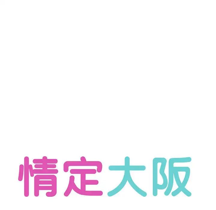 《情定大阪》漫画 第28話