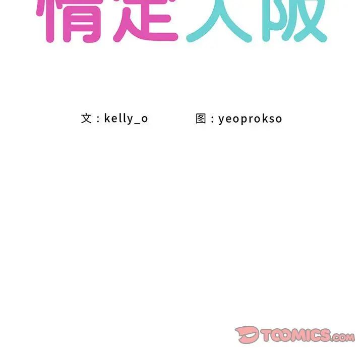 《情定大阪》漫画 第31話