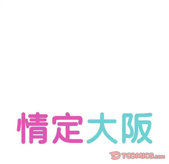 《情定大阪》漫画 第32話